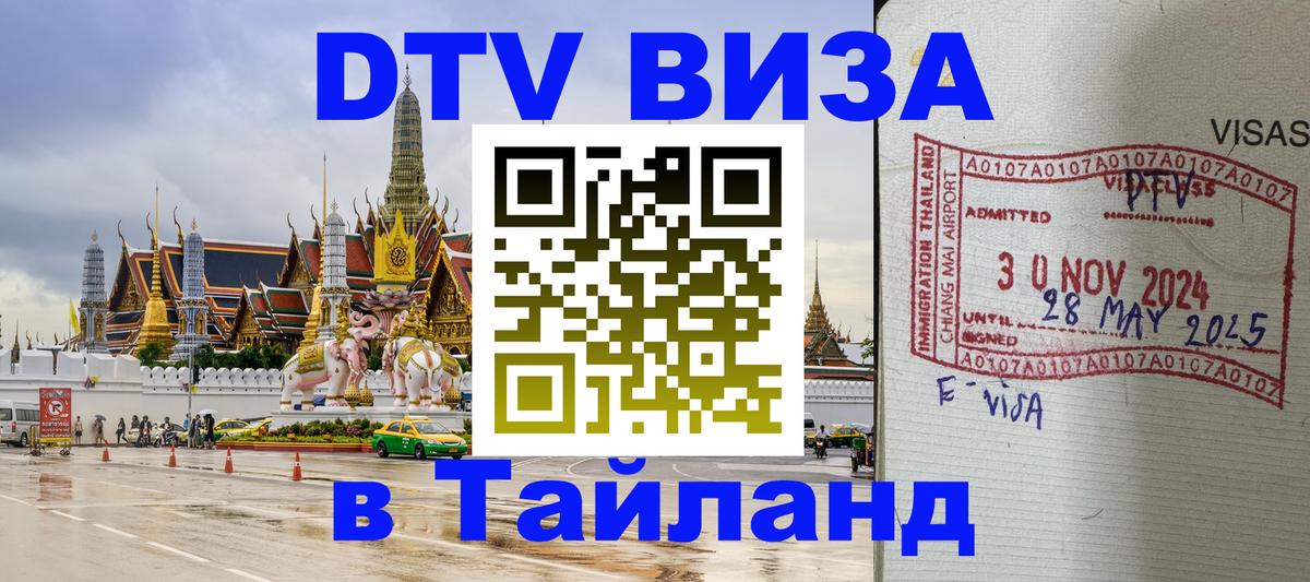 Купить DTV визу в Таиланд Ташкент 